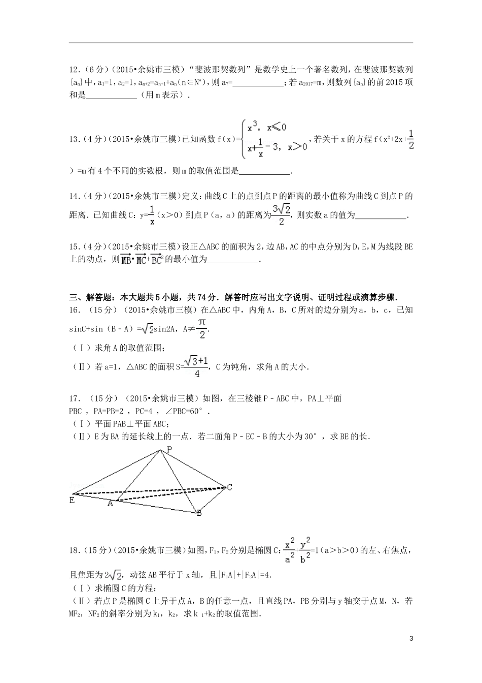 浙江省宁波市余姚市高考数学三模试卷 理（含解析）-人教版高三全册数学试题_第3页