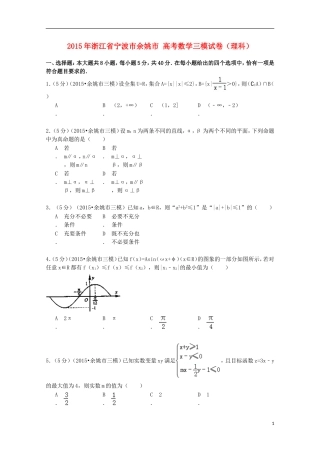 浙江省宁波市余姚市高考数学三模试卷 理（含解析）-人教版高三全册数学试题