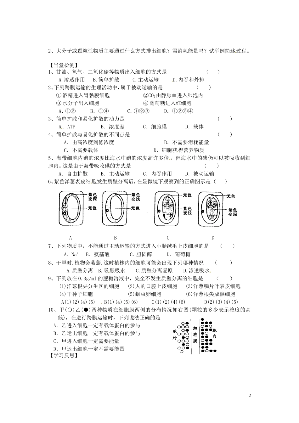 江苏省赣榆县智贤中学高中生物 第三章 第3节 物质的跨膜运输导学案（无答案）苏教版必修1_第2页