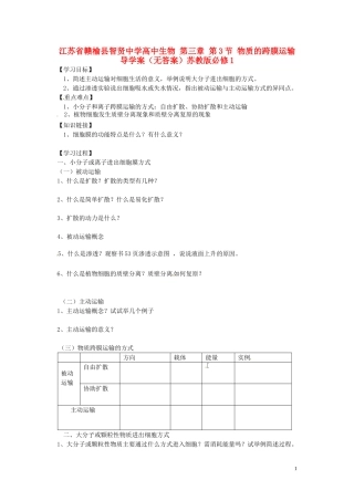 江苏省赣榆县智贤中学高中生物 第三章 第3节 物质的跨膜运输导学案（无答案）苏教版必修1