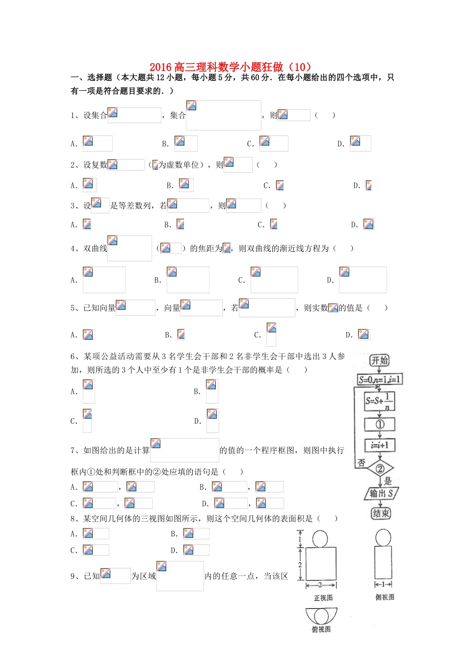 广东省江门市一中高三数学小题狂做（10）理-人教版高三全册数学试题_第1页