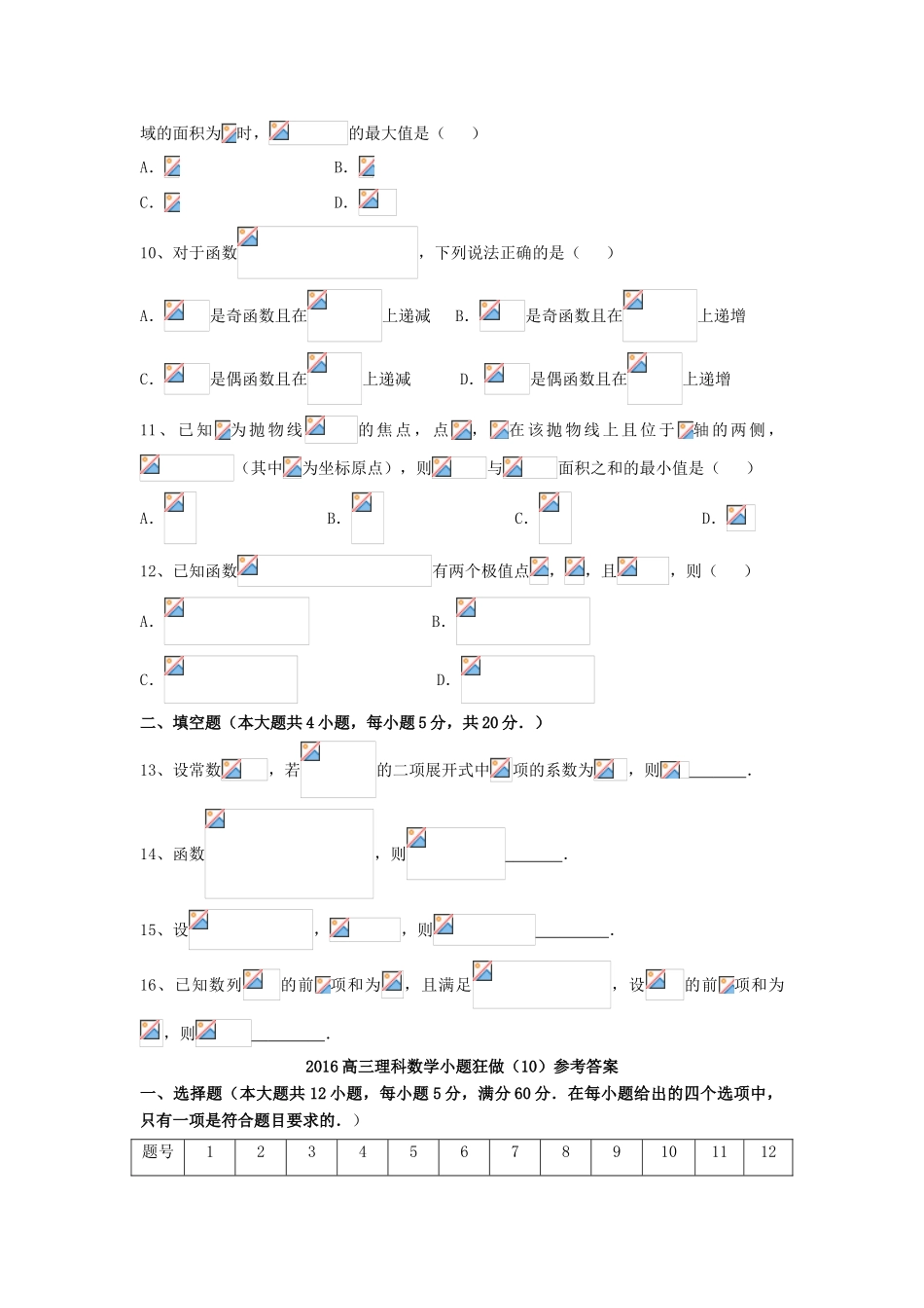 广东省江门市一中高三数学小题狂做（10）理-人教版高三全册数学试题_第2页