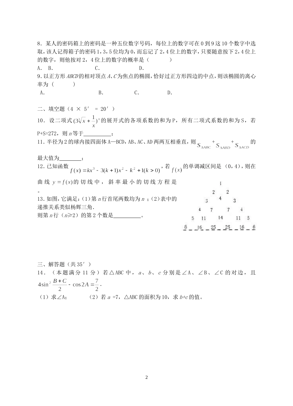 江苏省海安县曲塘中学高三数学小题强化训练四 新课标 人教版_第2页
