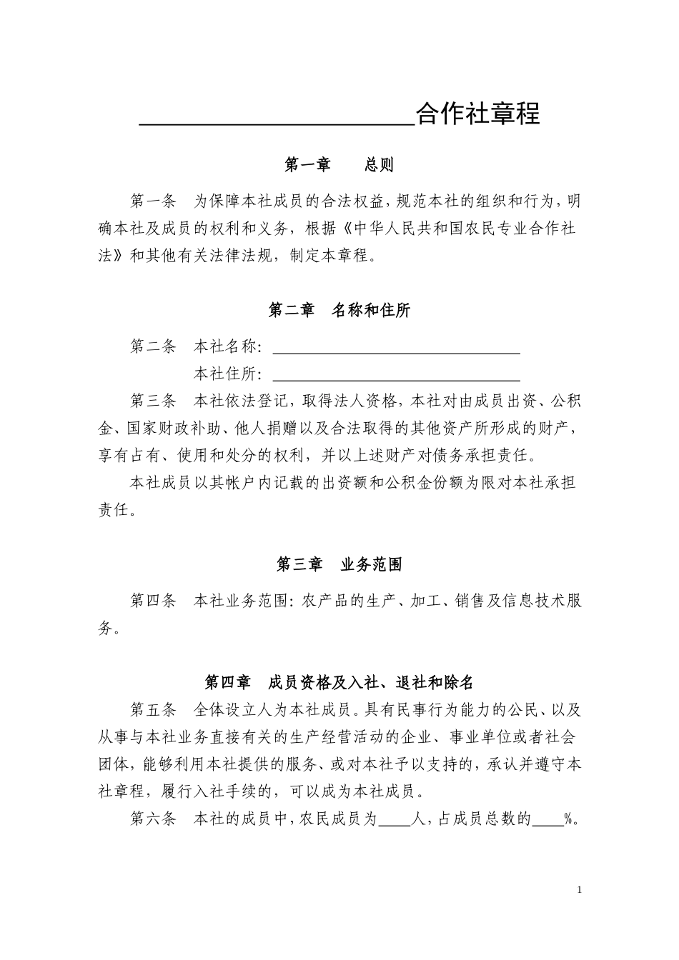 农民专业合作社章程范本_第1页