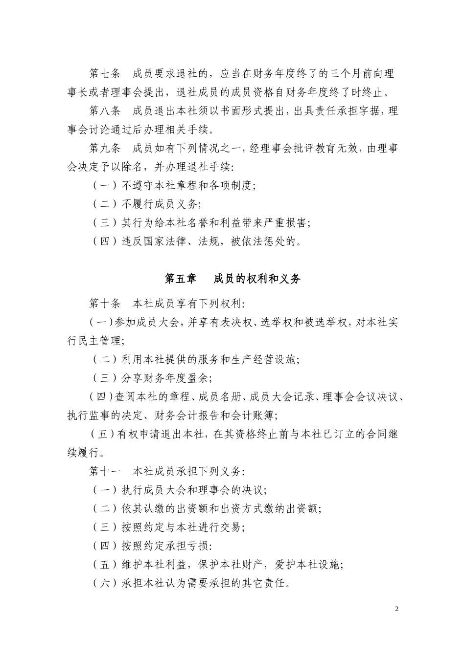 农民专业合作社章程范本_第2页