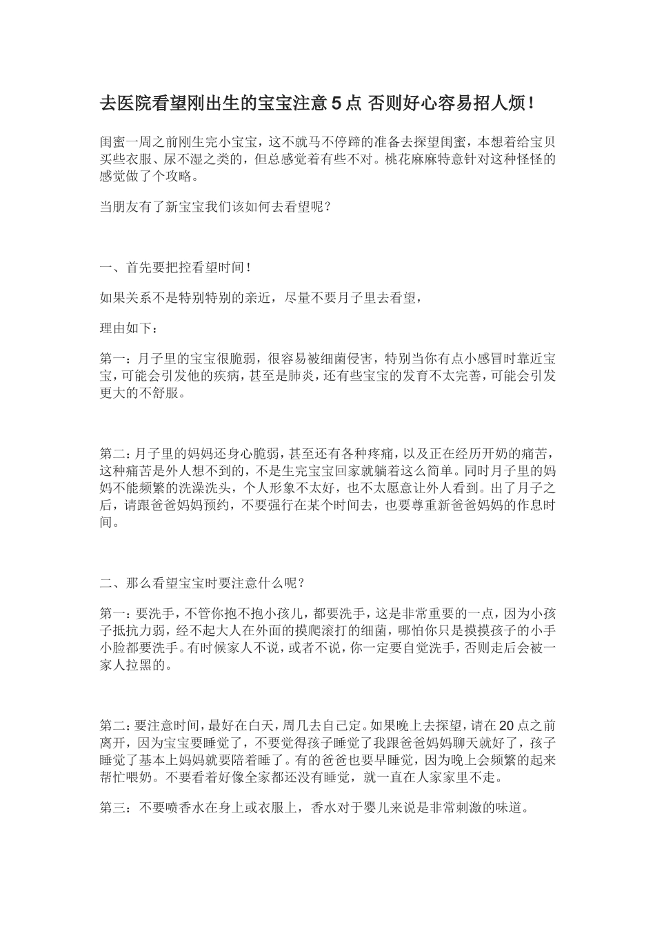 去医院看望刚出生的宝宝注意5点-否则好心容易招人烦!_第1页