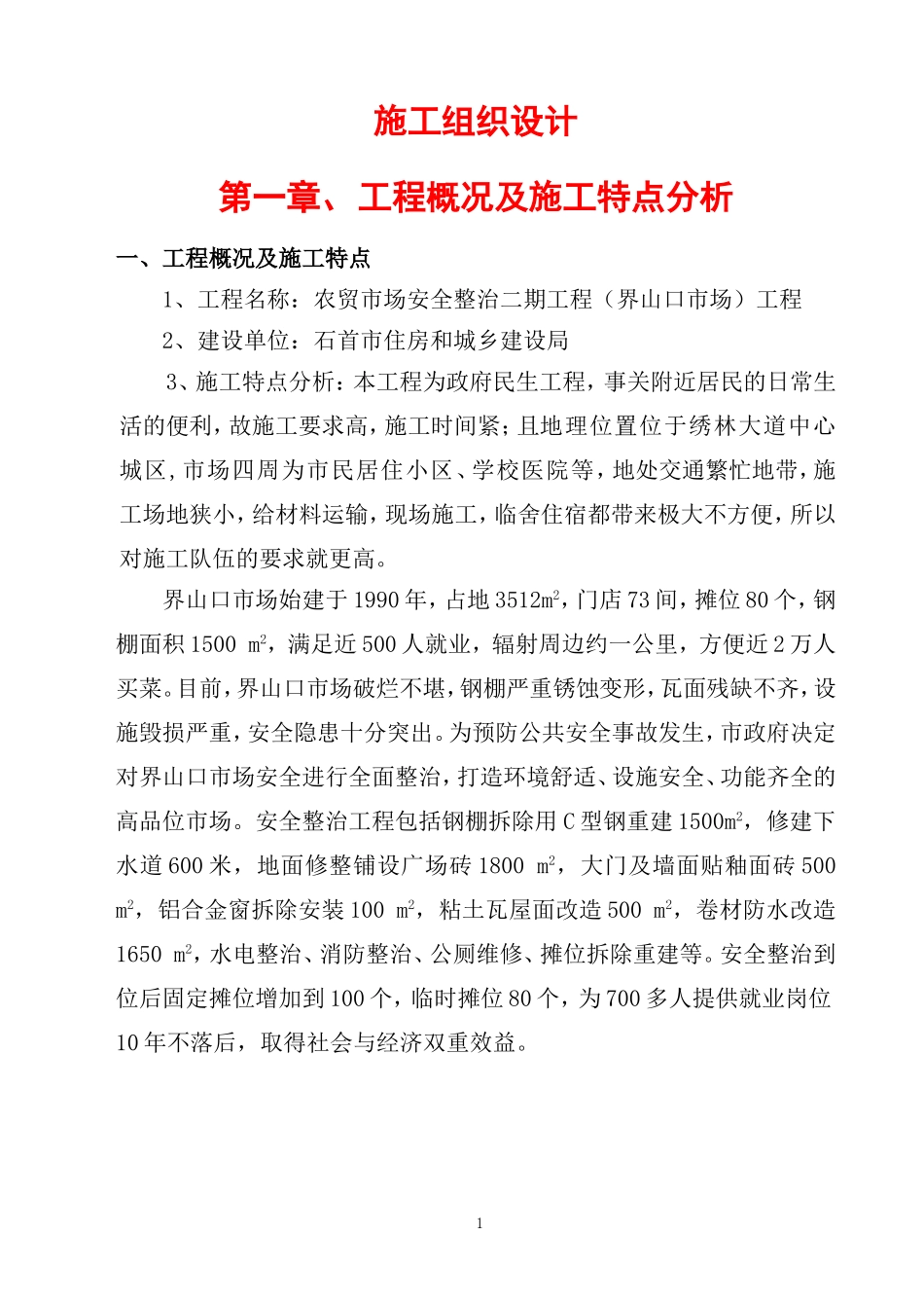 农贸市场改造施工组织设计_第1页