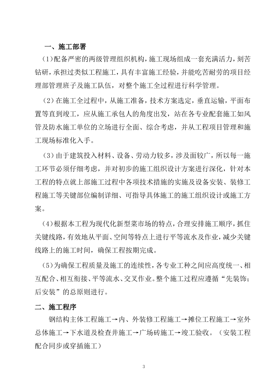 农贸市场改造施工组织设计_第3页