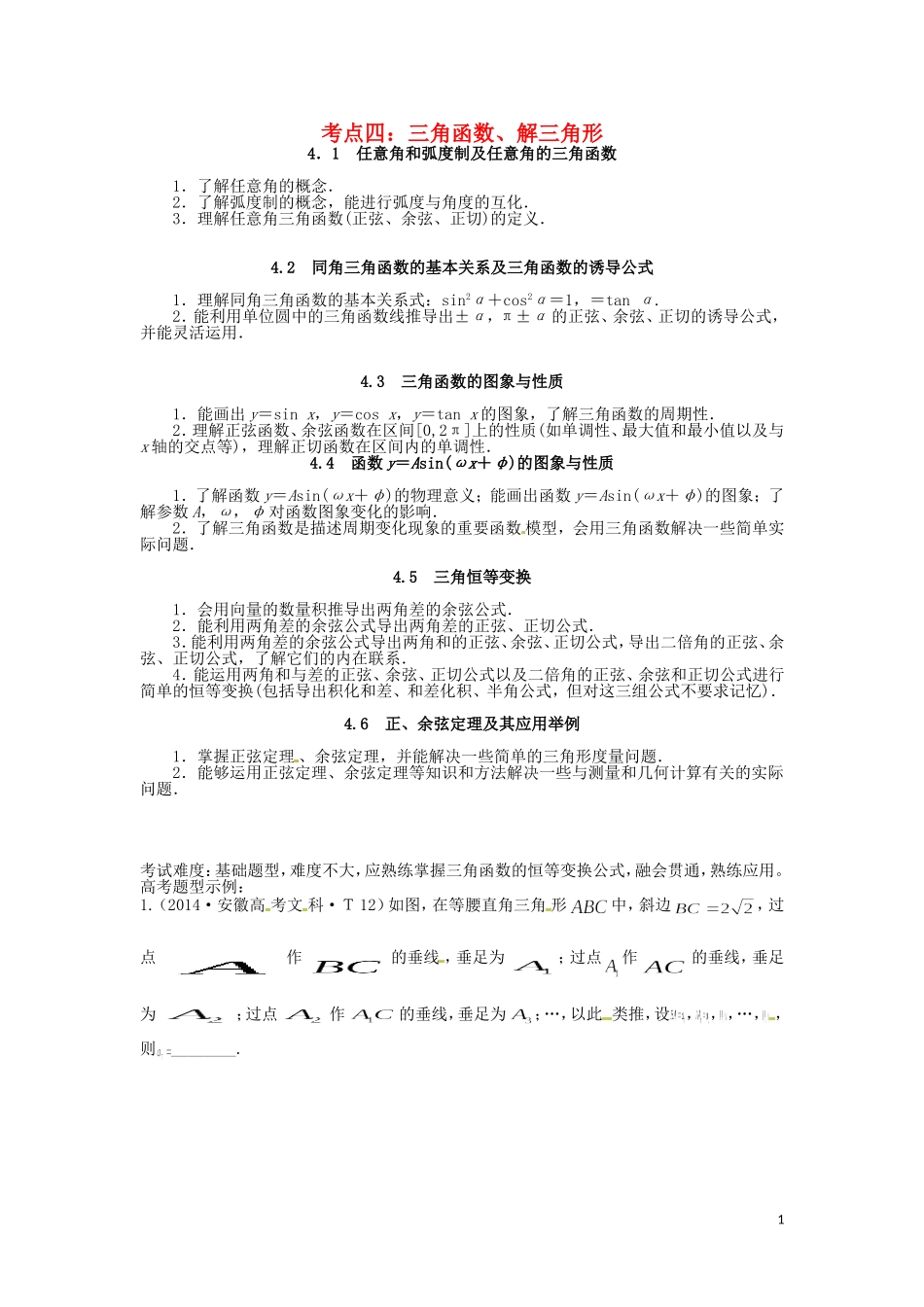 山东省济宁市高三数学 考试清单 考点四 三角函数、解三角形-人教版高三全册数学试题_第1页