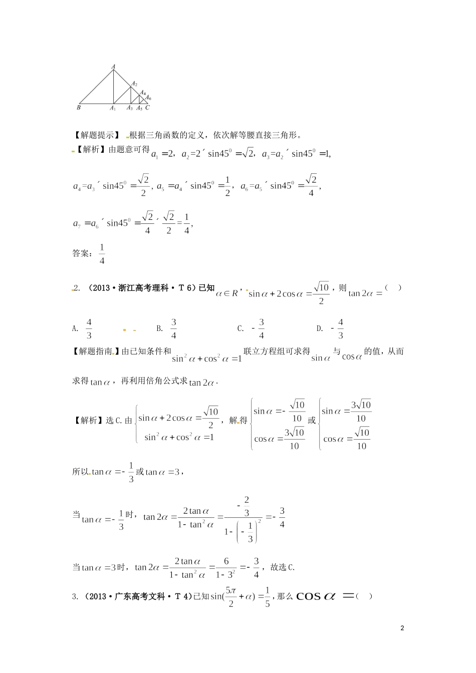 山东省济宁市高三数学 考试清单 考点四 三角函数、解三角形-人教版高三全册数学试题_第2页