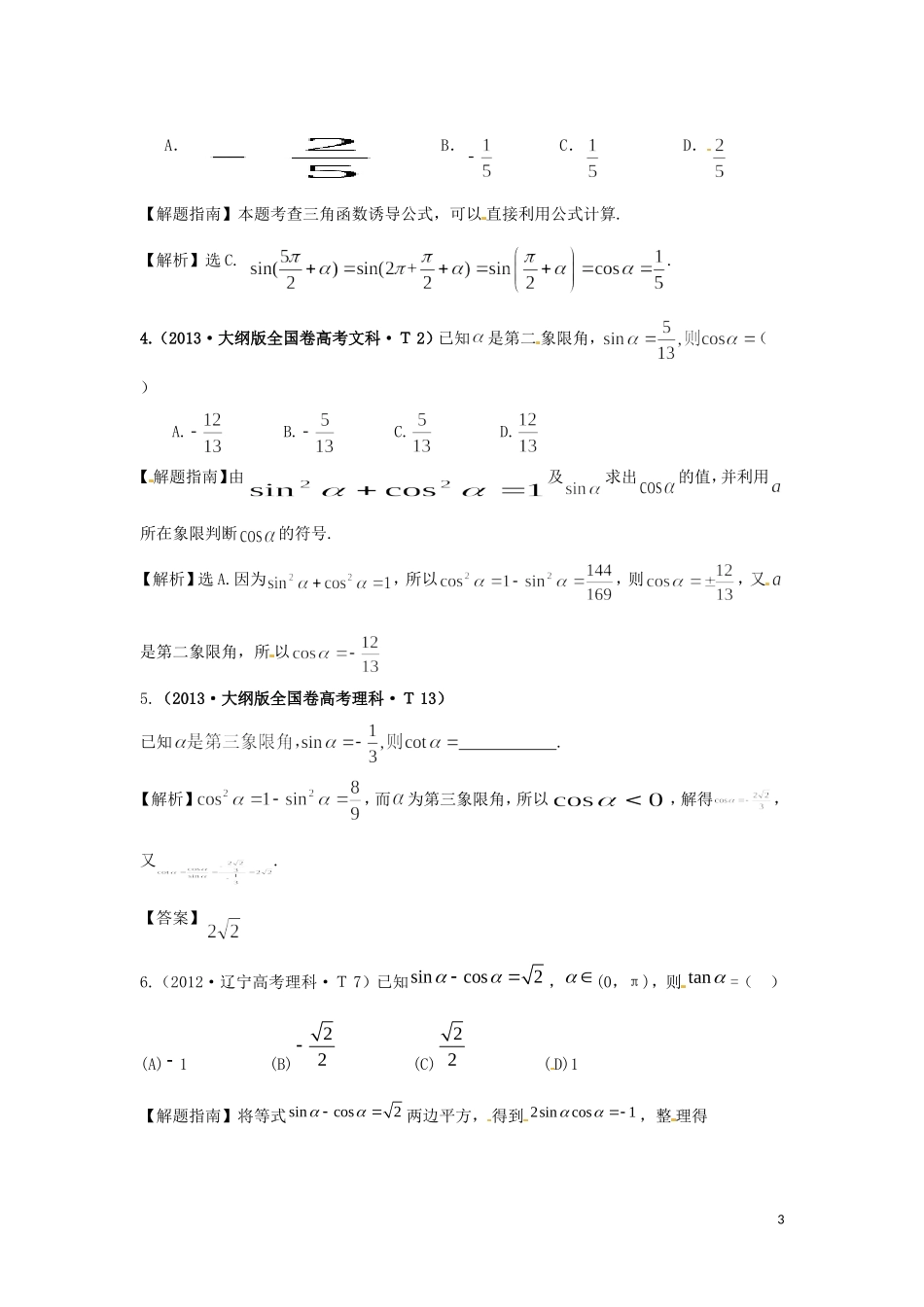 山东省济宁市高三数学 考试清单 考点四 三角函数、解三角形-人教版高三全册数学试题_第3页