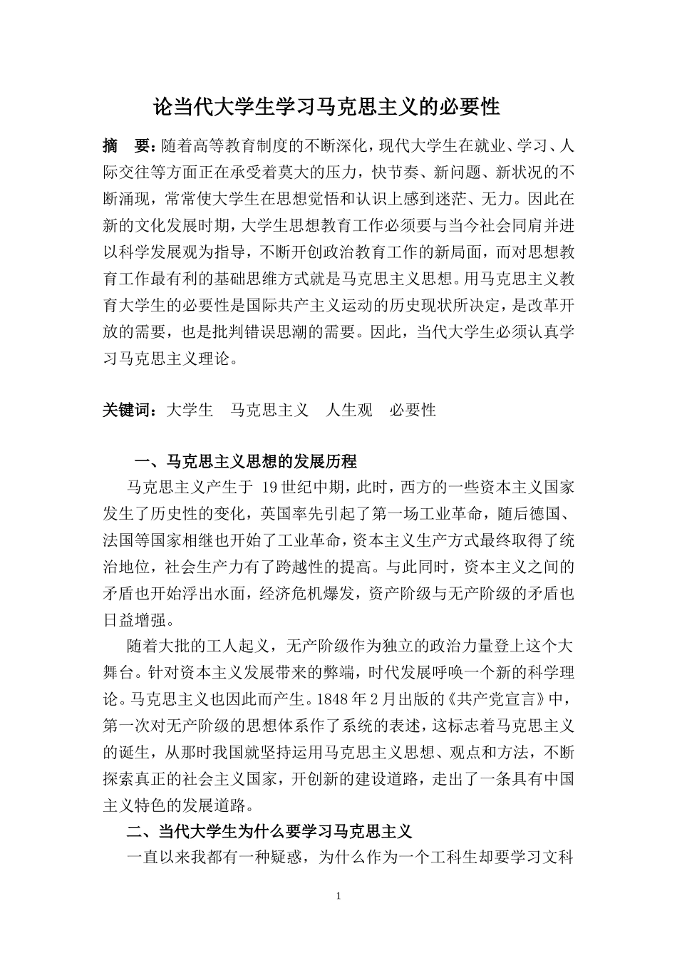 浅析当代大学生学习马克思主义思想的必要性_第2页