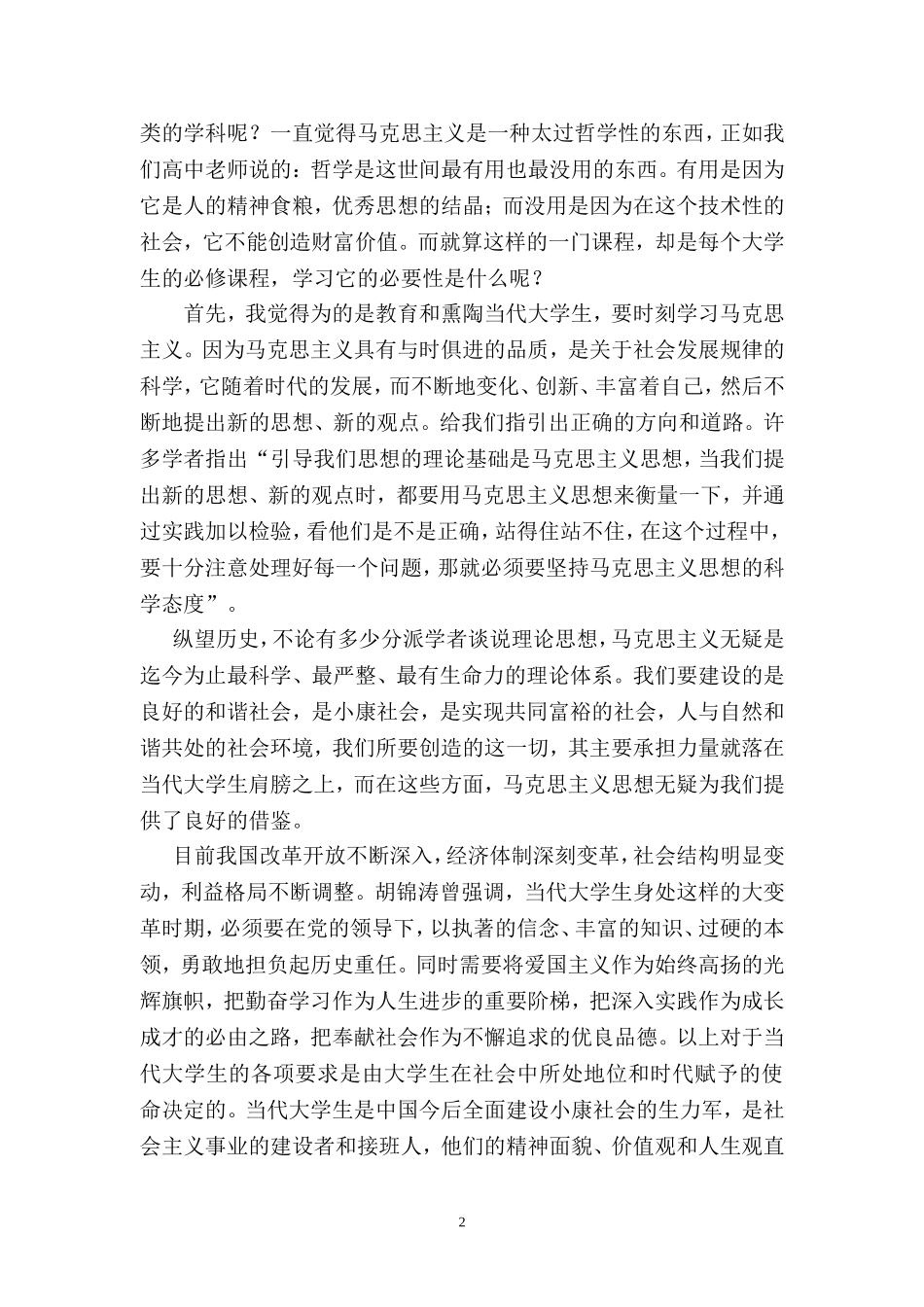 浅析当代大学生学习马克思主义思想的必要性_第3页