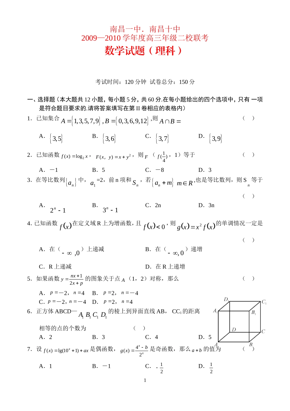 江西省南昌一中．南昌十中09—10学年度高三数学二校联考（理）_第1页