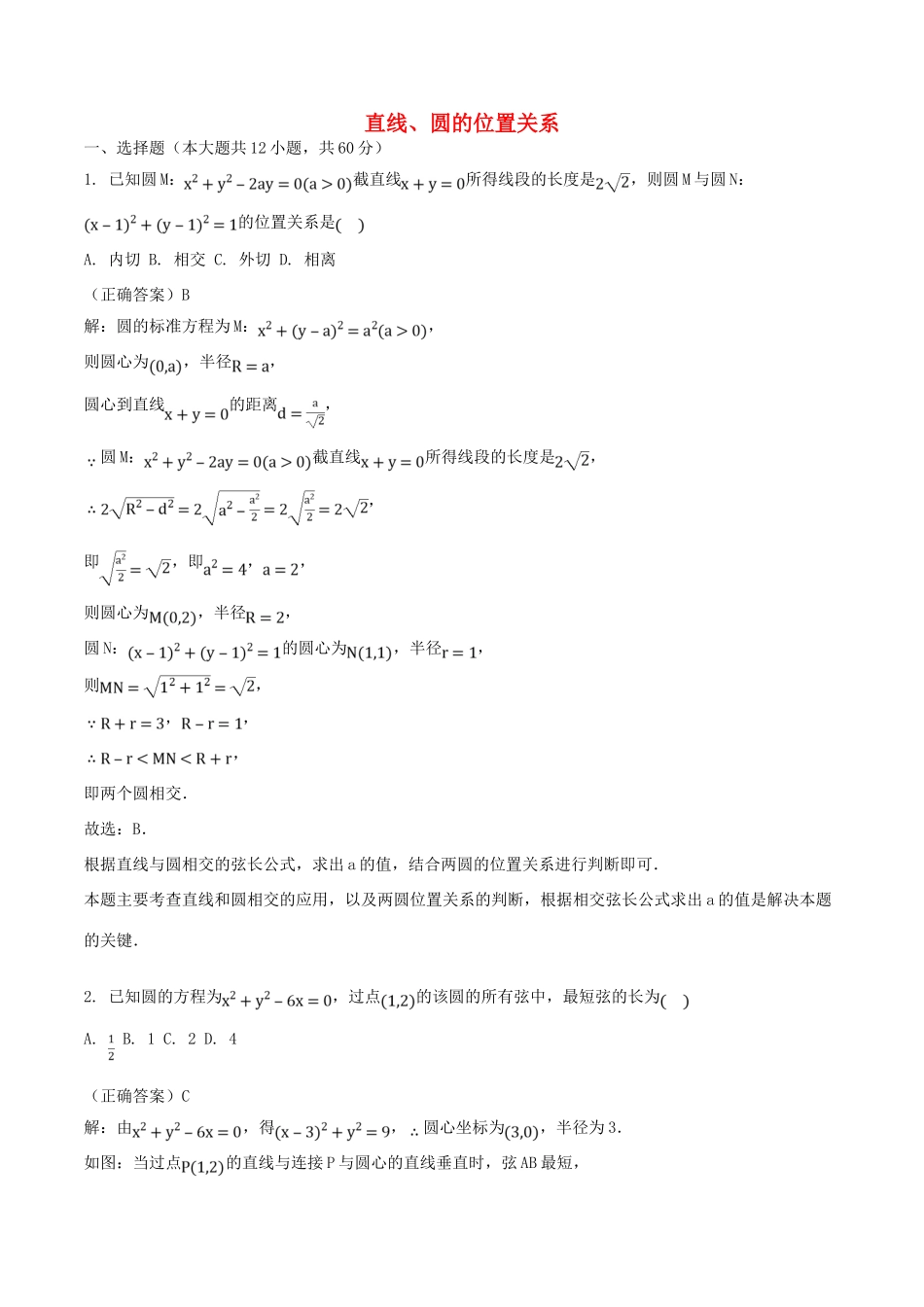 山东省齐河县高考数学三轮冲刺 专题 直线、圆的位置关系练习（含解析）-人教版高三全册数学试题_第1页