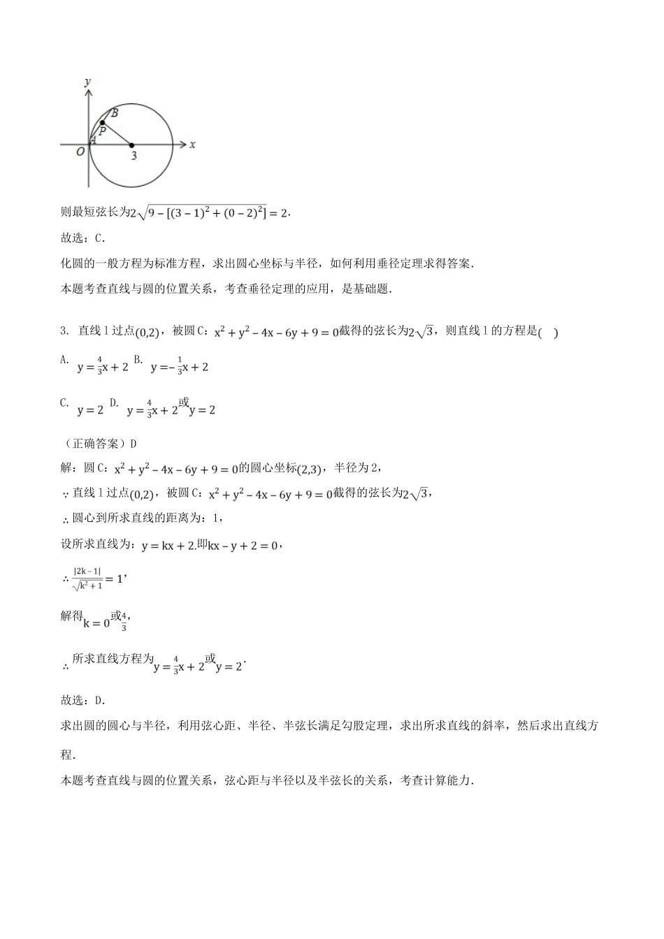 山东省齐河县高考数学三轮冲刺 专题 直线、圆的位置关系练习（含解析）-人教版高三全册数学试题_第2页