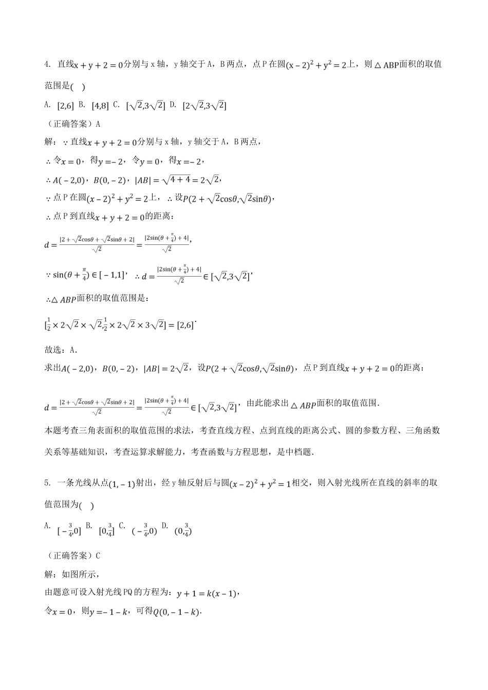 山东省齐河县高考数学三轮冲刺 专题 直线、圆的位置关系练习（含解析）-人教版高三全册数学试题_第3页
