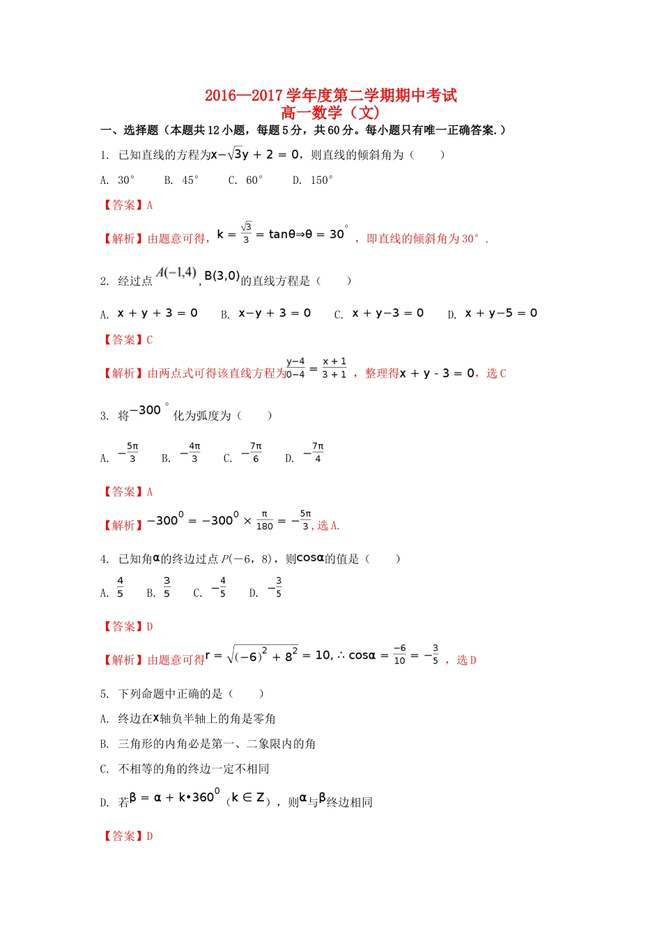 宁夏平罗县高一数学下学期期中试题 文（含解析）-人教版高一全册数学试题_第1页