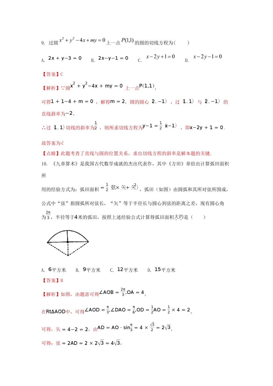 宁夏平罗县高一数学下学期期中试题 文（含解析）-人教版高一全册数学试题_第3页