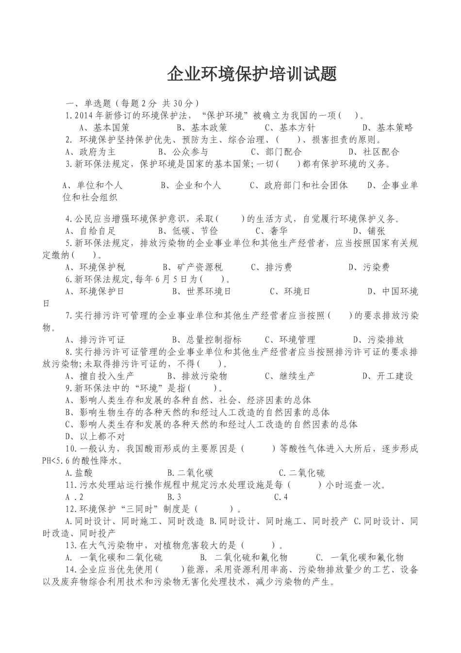 企业环境保护培训试卷及答案_第1页
