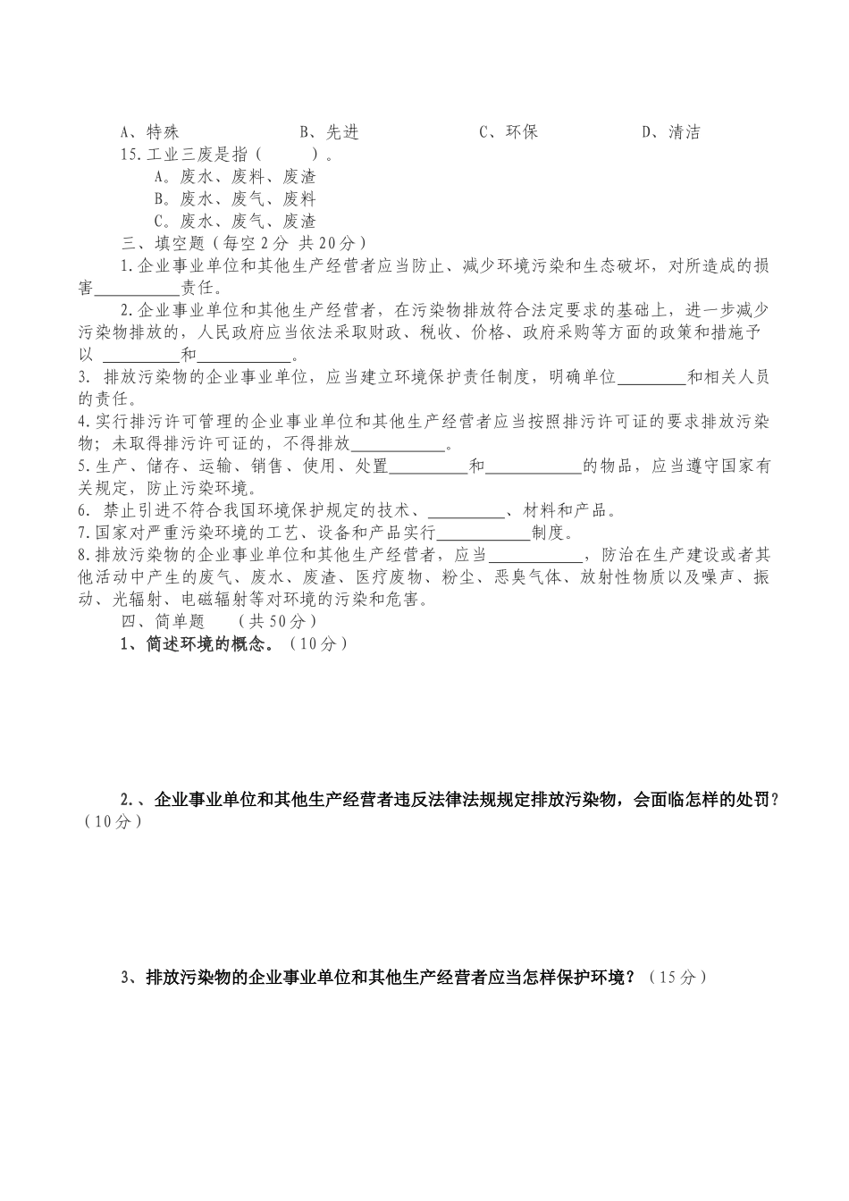 企业环境保护培训试卷及答案_第2页