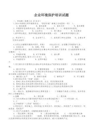 企业环境保护培训试卷及答案