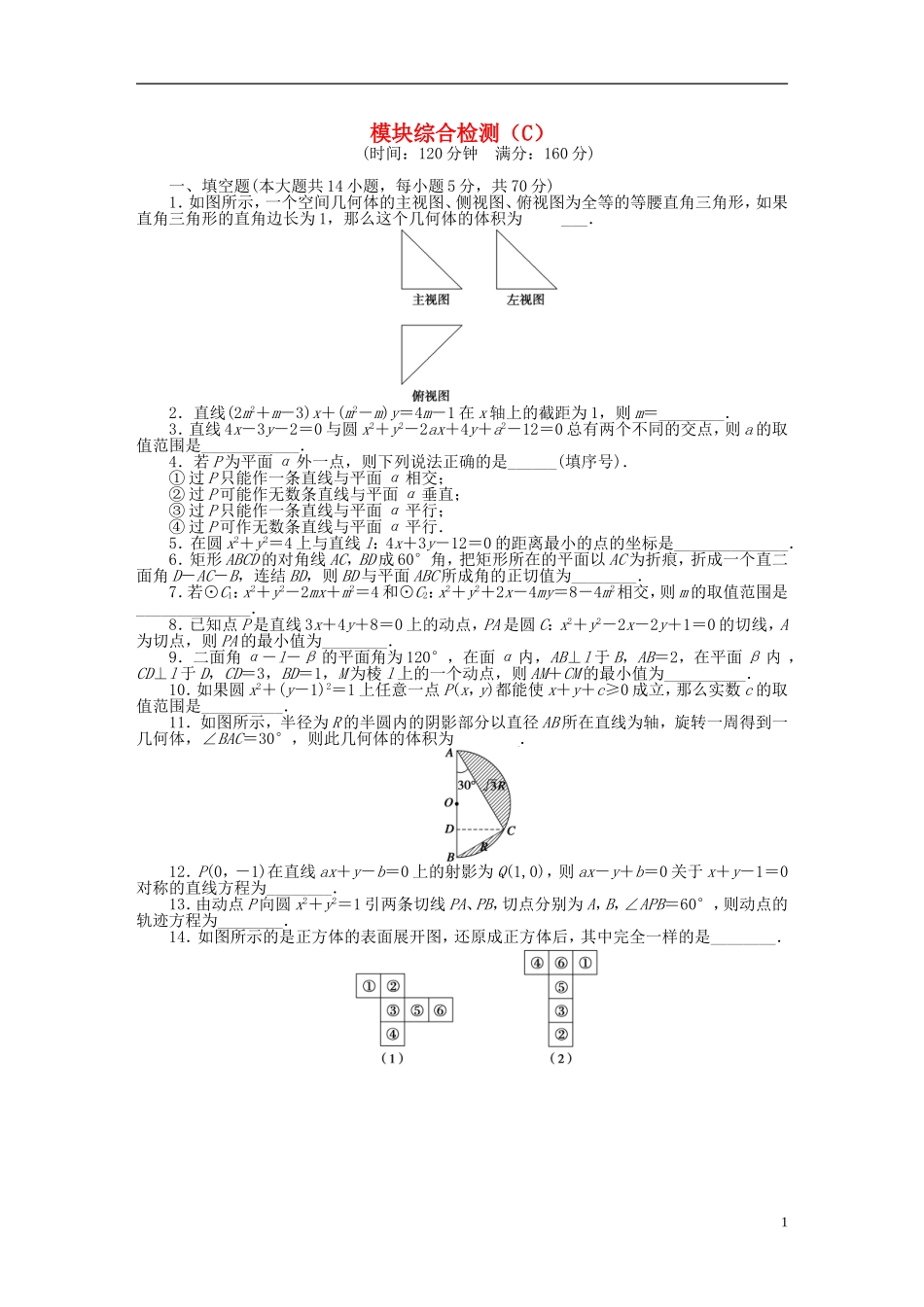 高中数学 模块综合检测（C）苏教版必修2-苏教版高一必修2数学试题_第1页