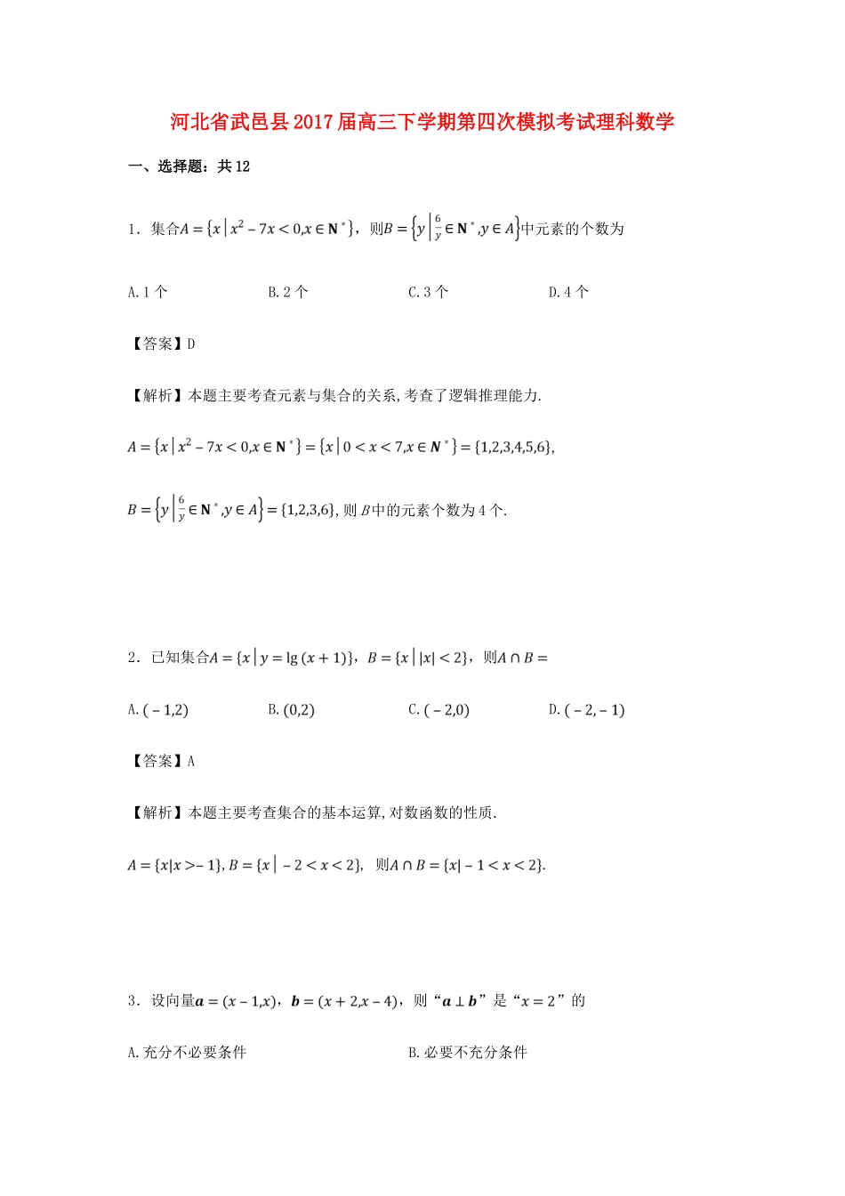 河北省武邑县高三数学下学期第四次模拟考试试卷 理（含解析）-人教版高三全册数学试题_第1页
