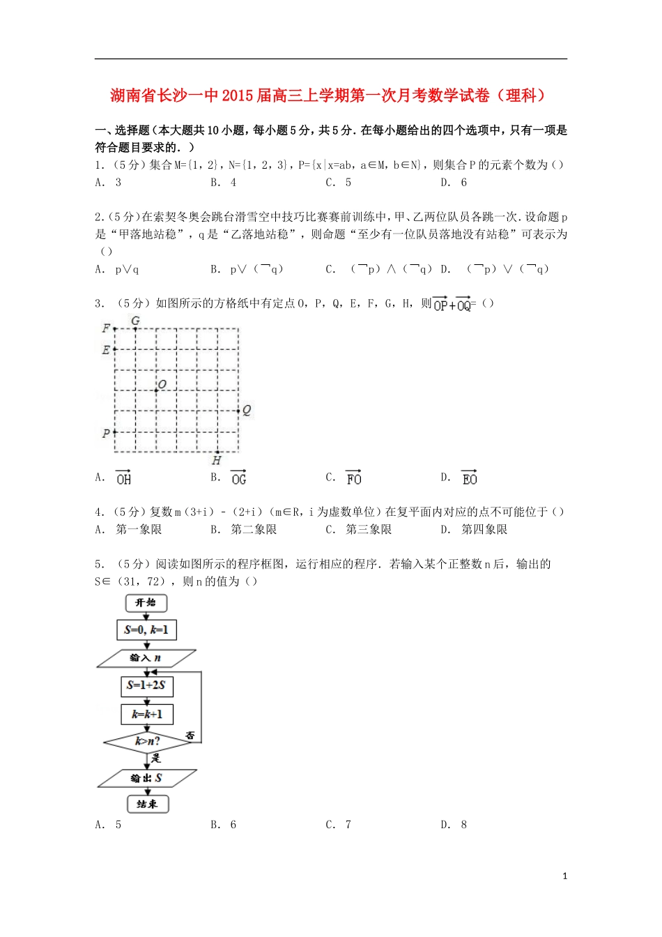 湖南省长沙一中高三数学上学期第一次月考试卷 理（含解析）-人教版高三全册数学试题_第1页
