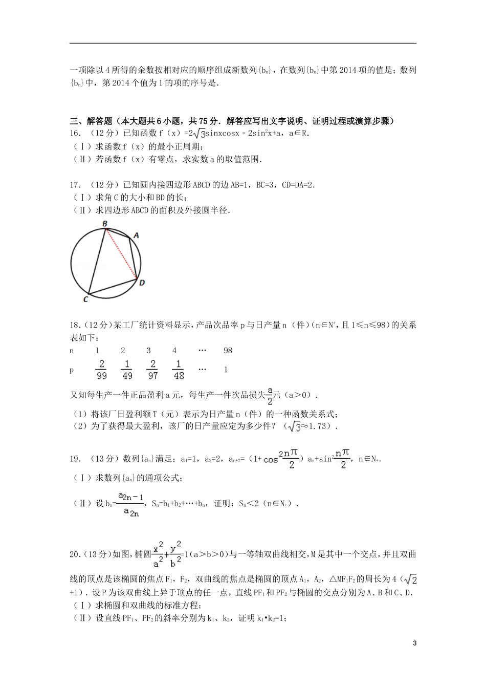 湖南省长沙一中高三数学上学期第一次月考试卷 理（含解析）-人教版高三全册数学试题_第3页