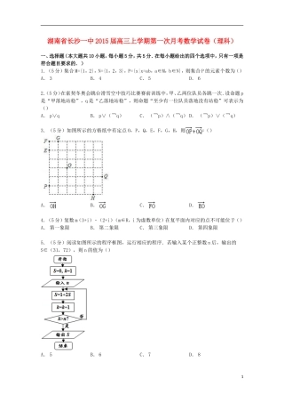 湖南省长沙一中高三数学上学期第一次月考试卷 理（含解析）-人教版高三全册数学试题