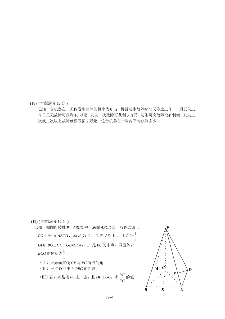 广东省广州教研室高三数学单元测试（十一)高三数学综合训练（1）_第3页