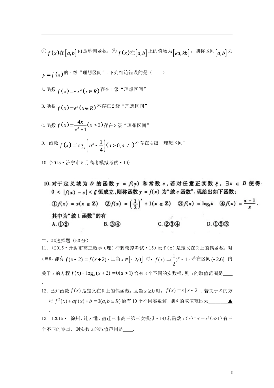 全国各地高考数学三轮复习试题汇编 专题2 不等式、函数与导数 第3讲 函数与方程及函数的应用（B卷）理（含解析）-人教版高三全册数学试题_第3页