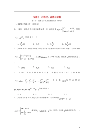 全国各地高考数学三轮复习试题汇编 专题2 不等式、函数与导数 第3讲 函数与方程及函数的应用（B卷）理（含解析）-人教版高三全册数学试题