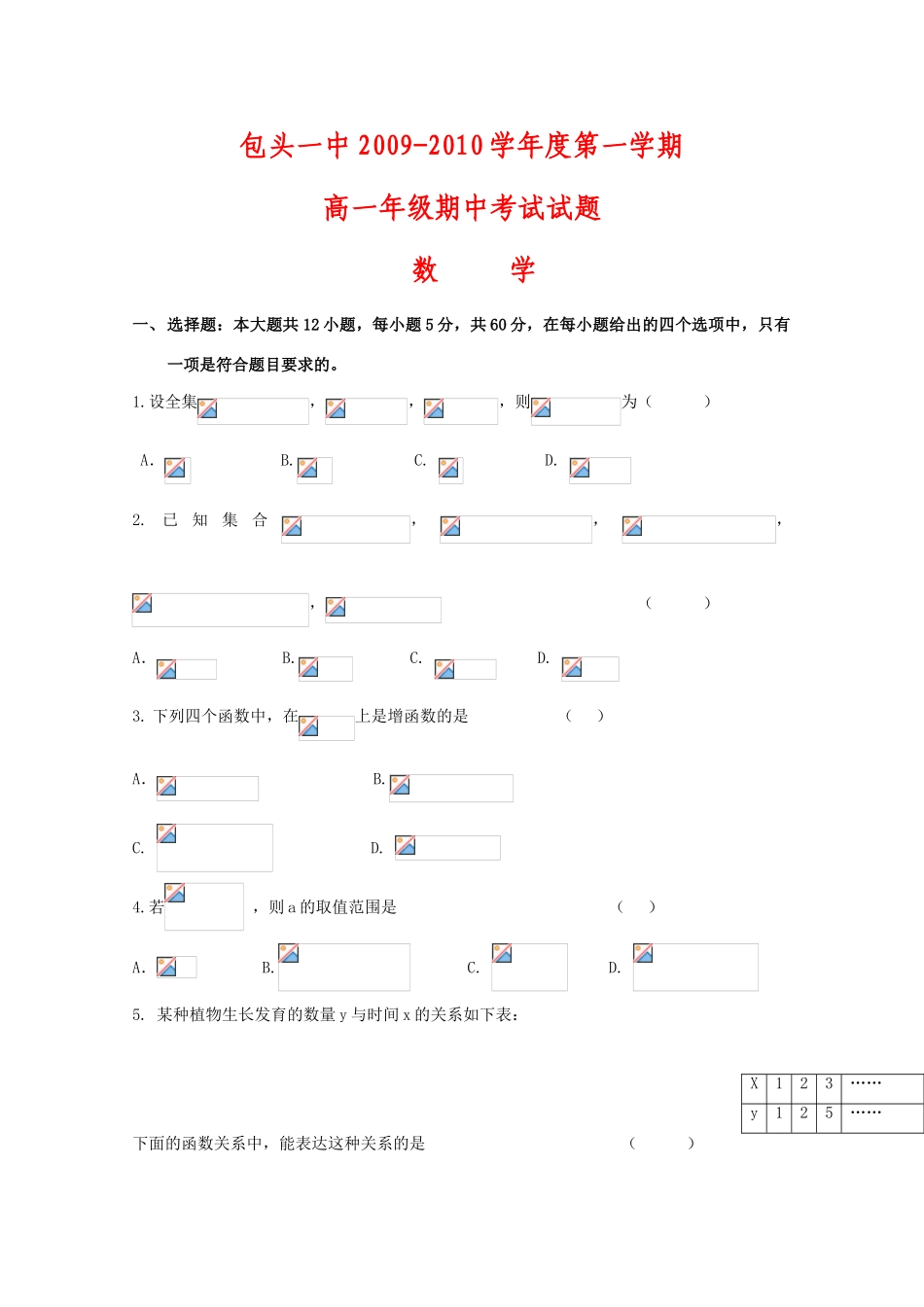 内蒙古包头一中09-10学年高一数学上学期期中考试新人教版_第1页