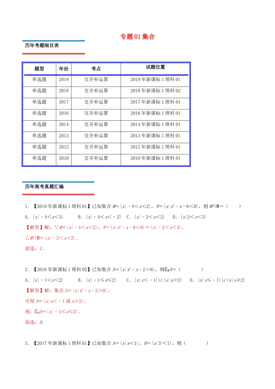 十年真题（-）高考数学真题分类汇编 专题01 集合 理（含解析）-人教版高三全册数学试题_第1页
