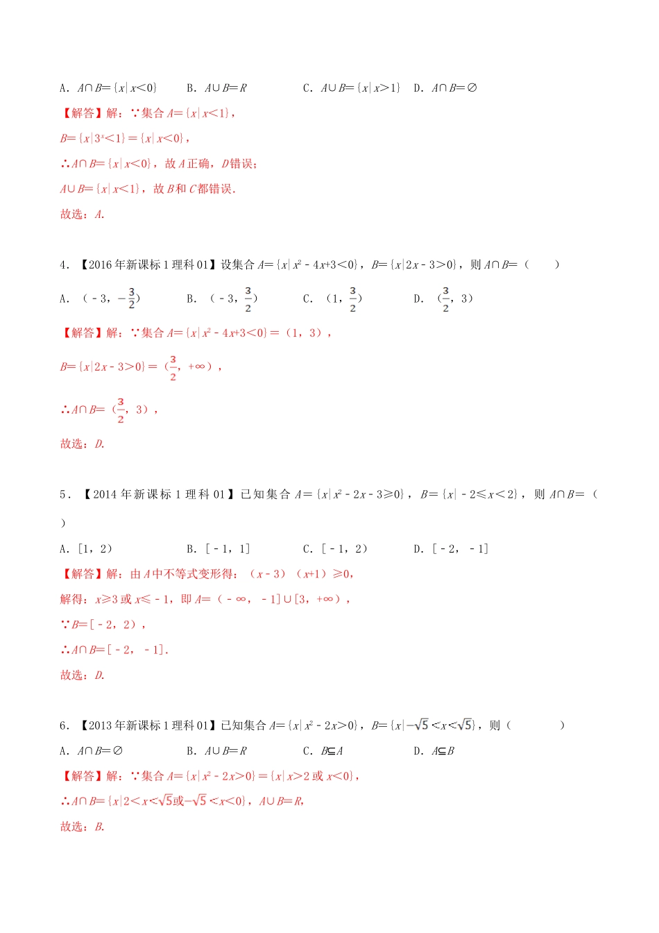 十年真题（-）高考数学真题分类汇编 专题01 集合 理（含解析）-人教版高三全册数学试题_第2页