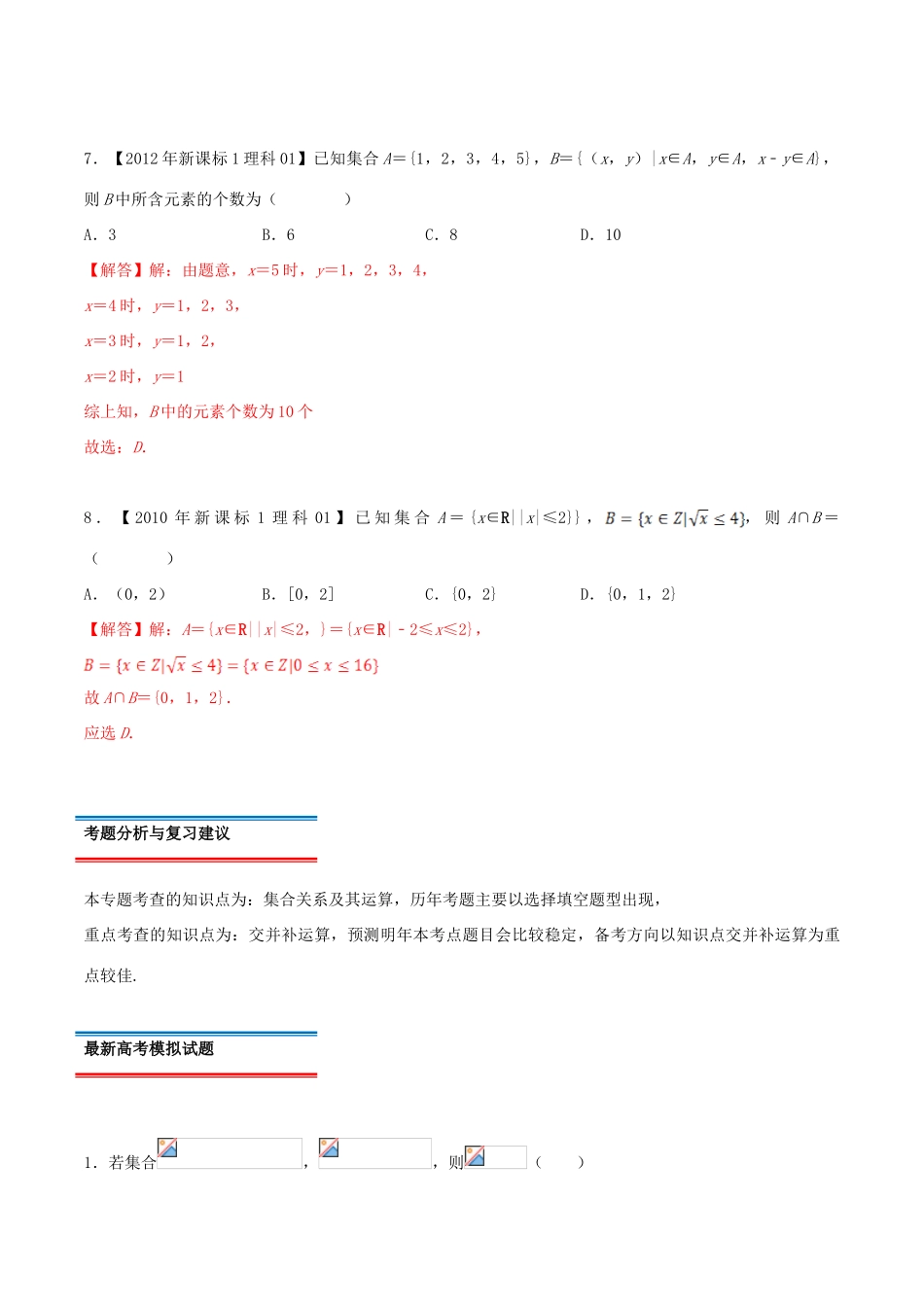 十年真题（-）高考数学真题分类汇编 专题01 集合 理（含解析）-人教版高三全册数学试题_第3页