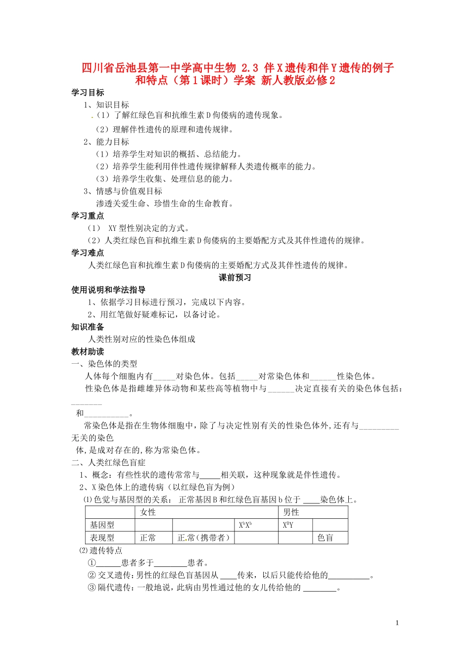 四川省岳池县第一中学高中生物 2.3 伴X遗传和伴Y遗传的例子和特点（第1课时）学案 新人教版必修2_第1页