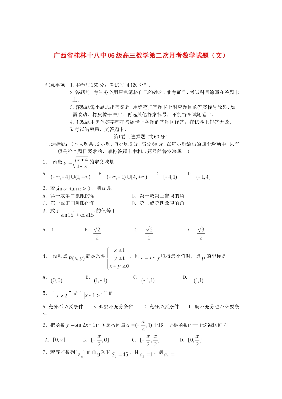 广西省桂林十八中06级高三数学第二次月考数学试题（文）_第1页
