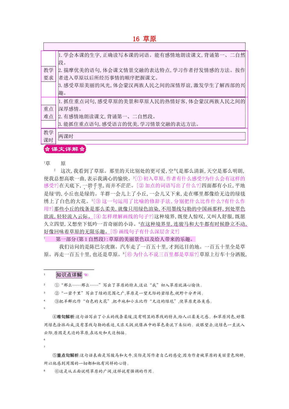 六年级语文上册 16 草原教案 苏教版-苏教版小学六年级上册语文教案_第1页