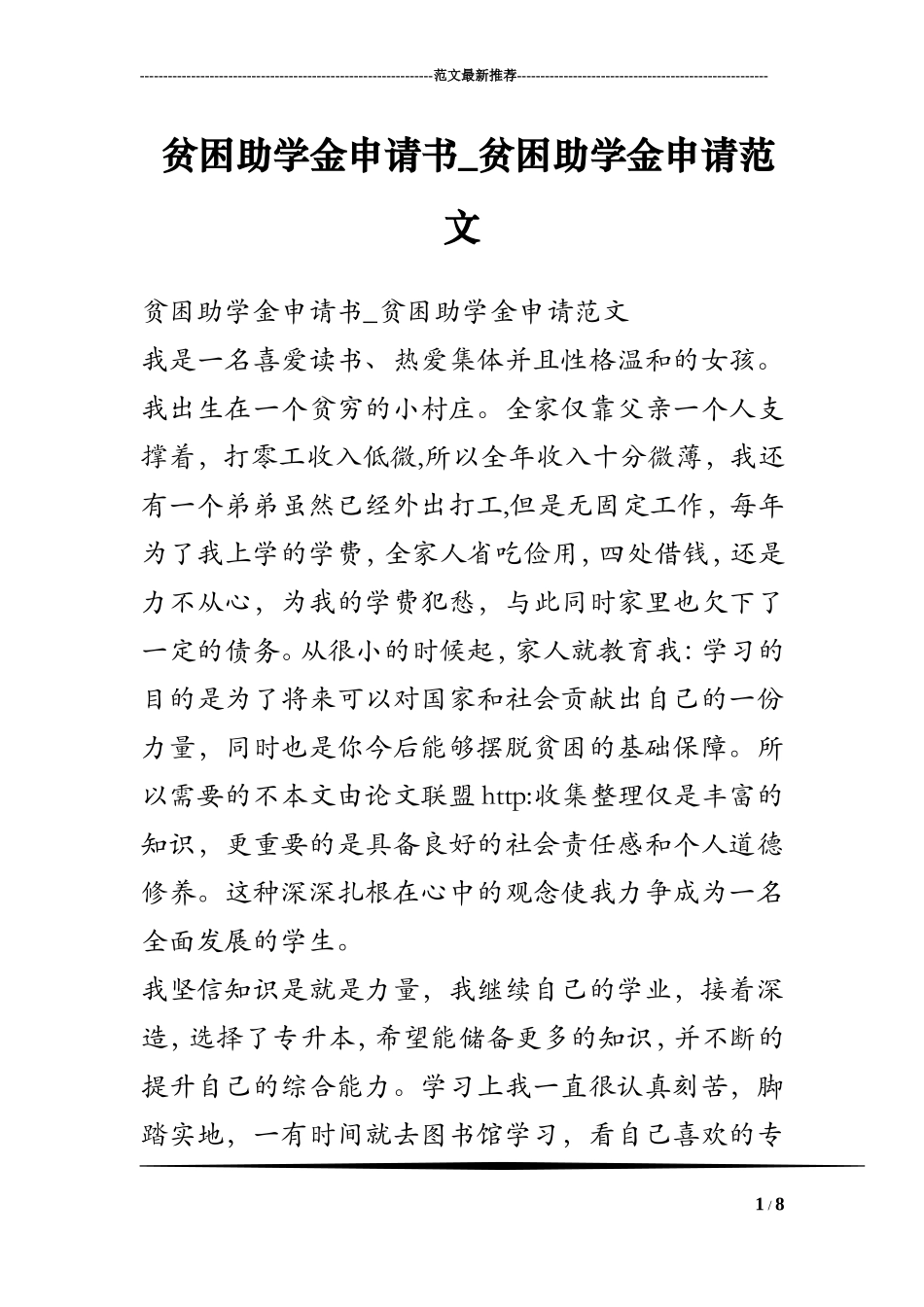 贫困助学金申请书-贫困助学金申请范文_第1页