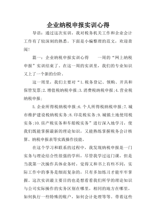 企业纳税申报实训心得