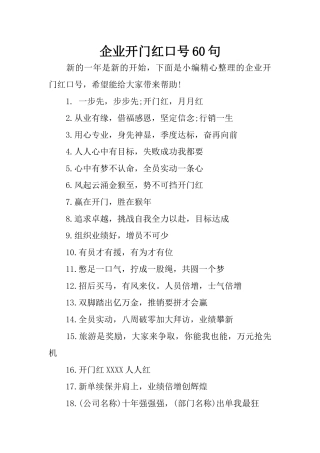 企业开门红口号60句