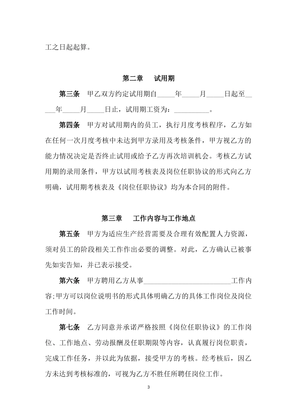 劳动合同范本(用人单位标准版)_第3页