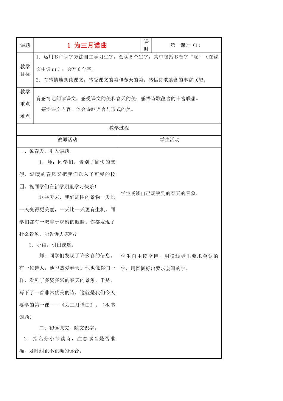 四年级语文下册 为三月谱曲 1教案 语文A版_第1页