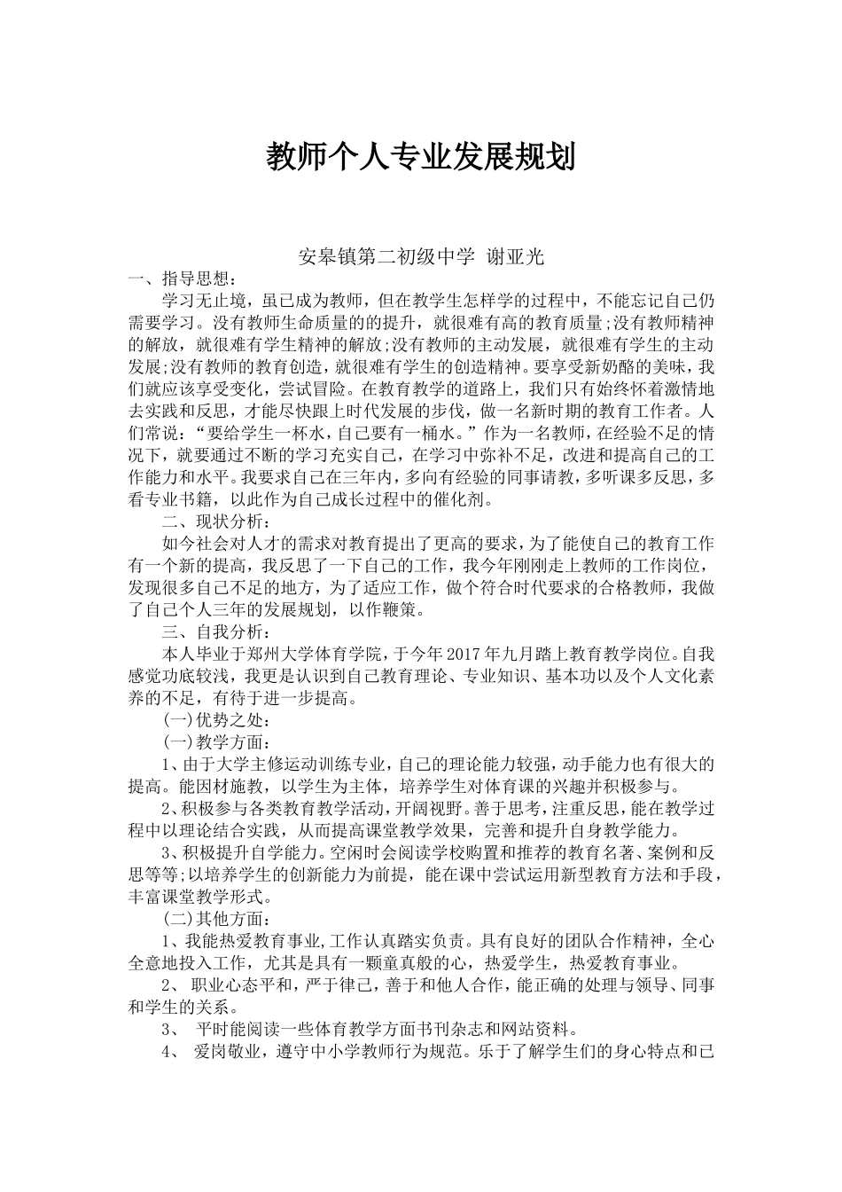 教师个人专业发展规划_第1页