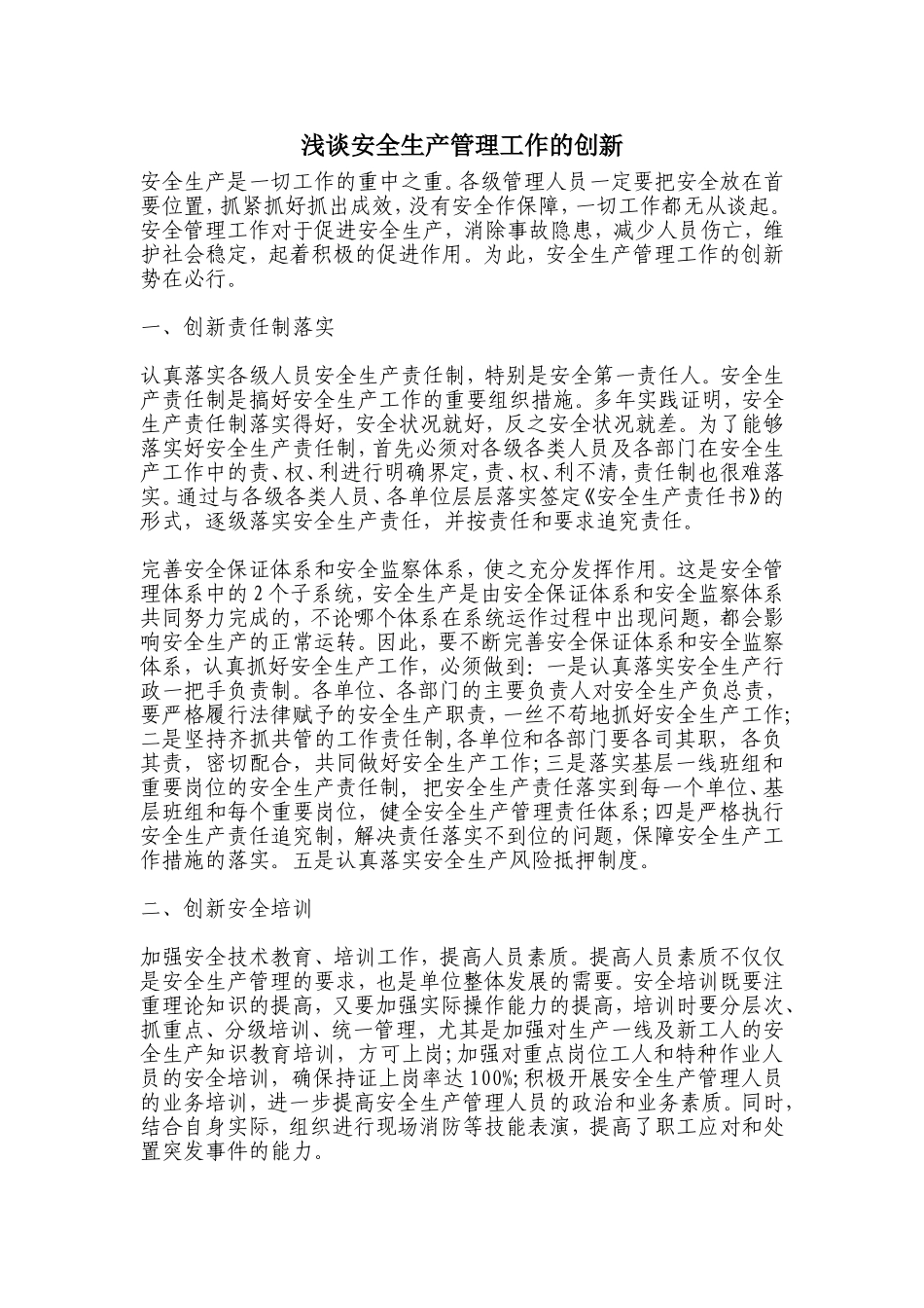 浅谈安全生产管理工作的创新_第1页