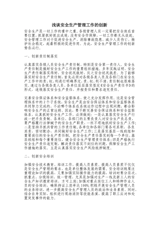 浅谈安全生产管理工作的创新