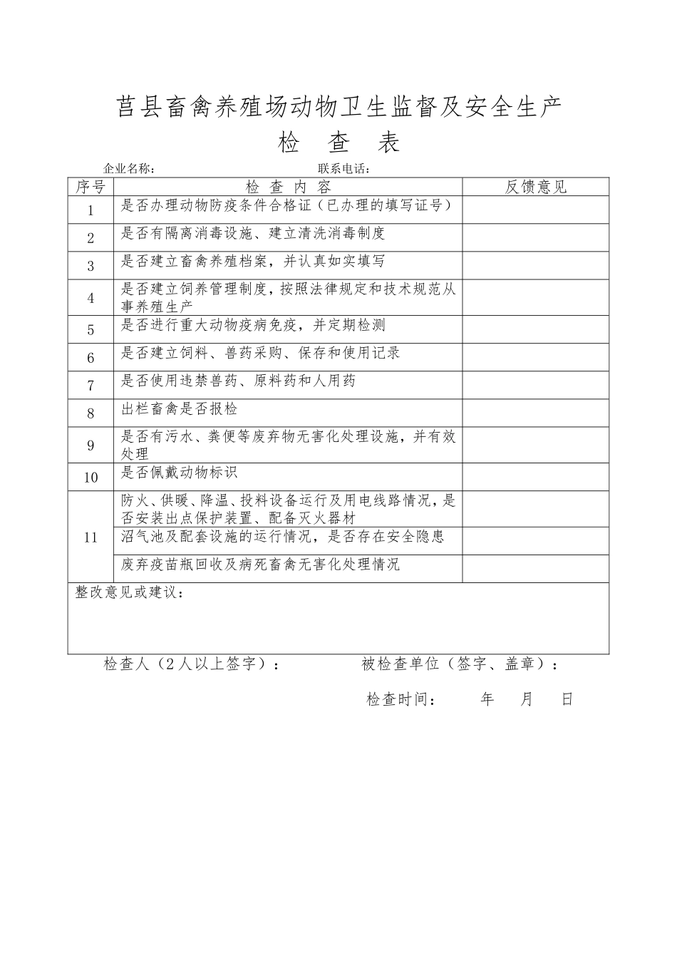莒县畜牧兽医局安全生产检查表_第2页